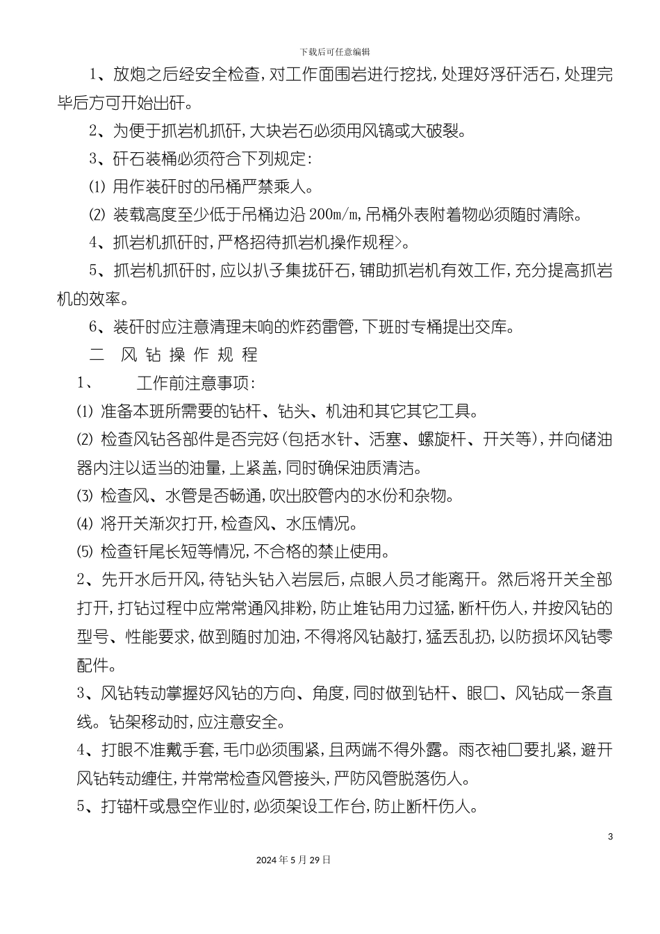 各工种操作规程岗位责任制汇编_第3页