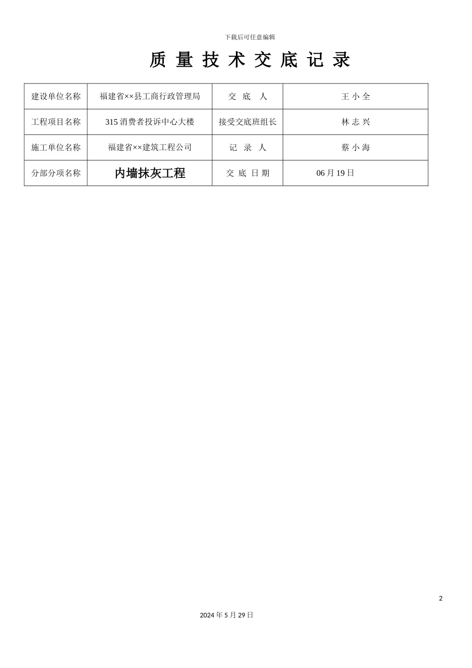 各工程质量技术交底记录表汇编_第2页