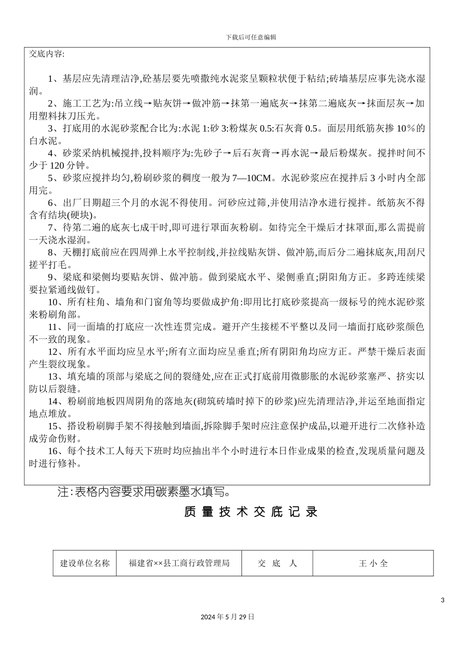 各工程质量技术交底记录表汇编_第3页