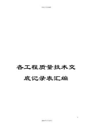 各工程质量技术交底记录表汇编