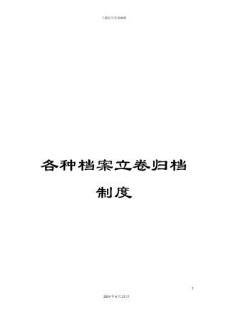 各种档案立卷归档制度