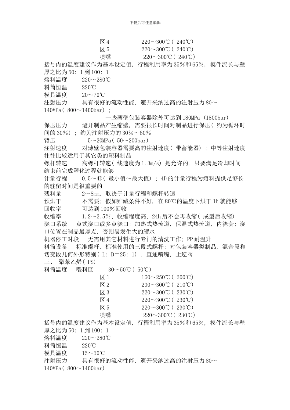 各种塑料注塑工艺参数设置样本_第2页