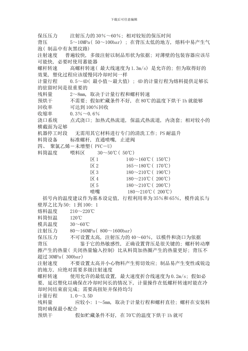 各种塑料注塑工艺参数设置样本_第3页
