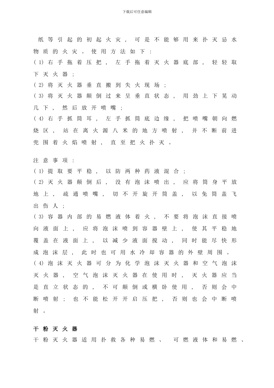 各种灭火器的使用方法及注意事项样本_第3页