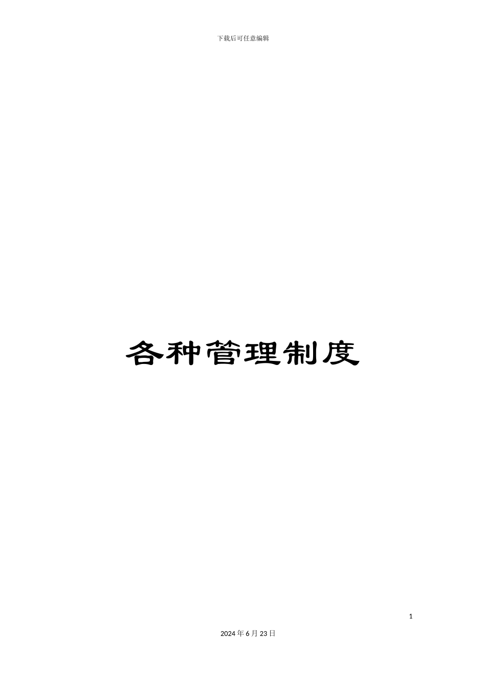 各种管理制度_第1页