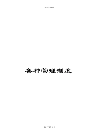 各种管理制度