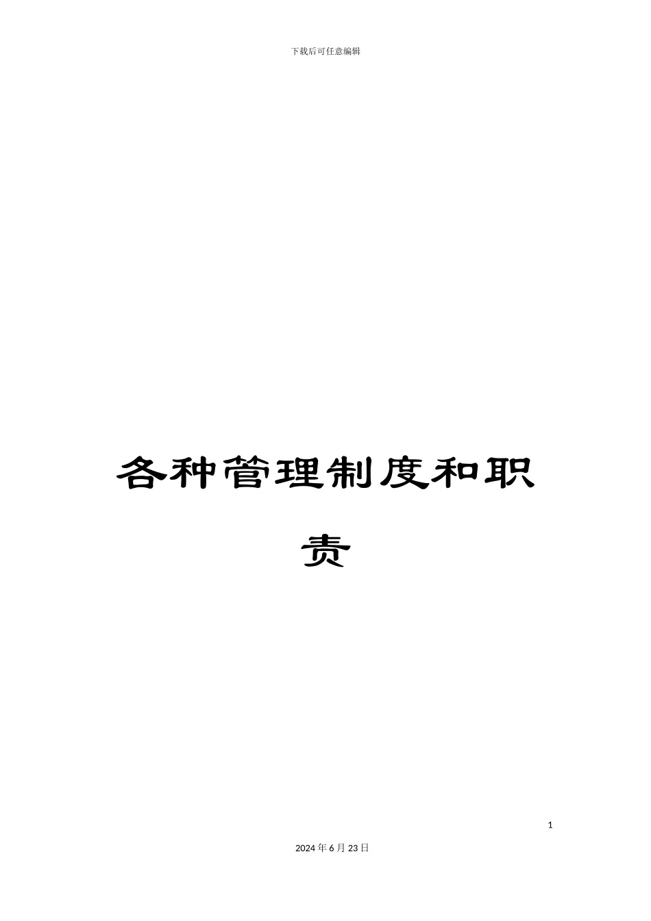 各种管理制度和职责_第1页