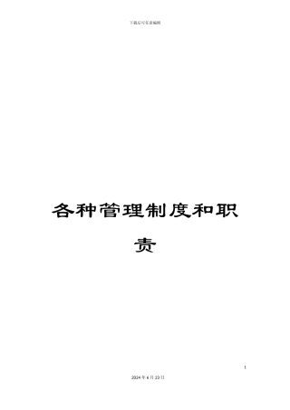 各种管理制度和职责