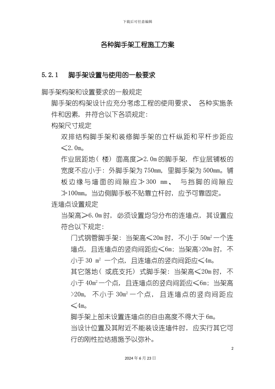 各种脚手架施工方案_第2页