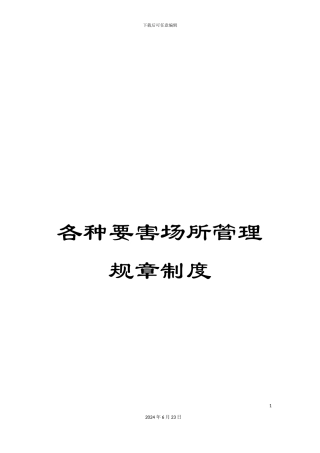 各种要害场所管理规章制度