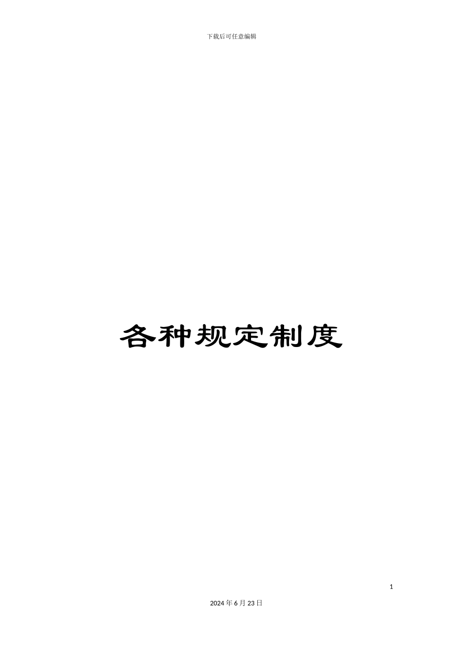 各种规定制度_第1页