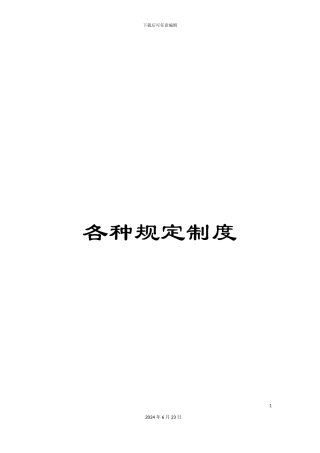 各种规定制度