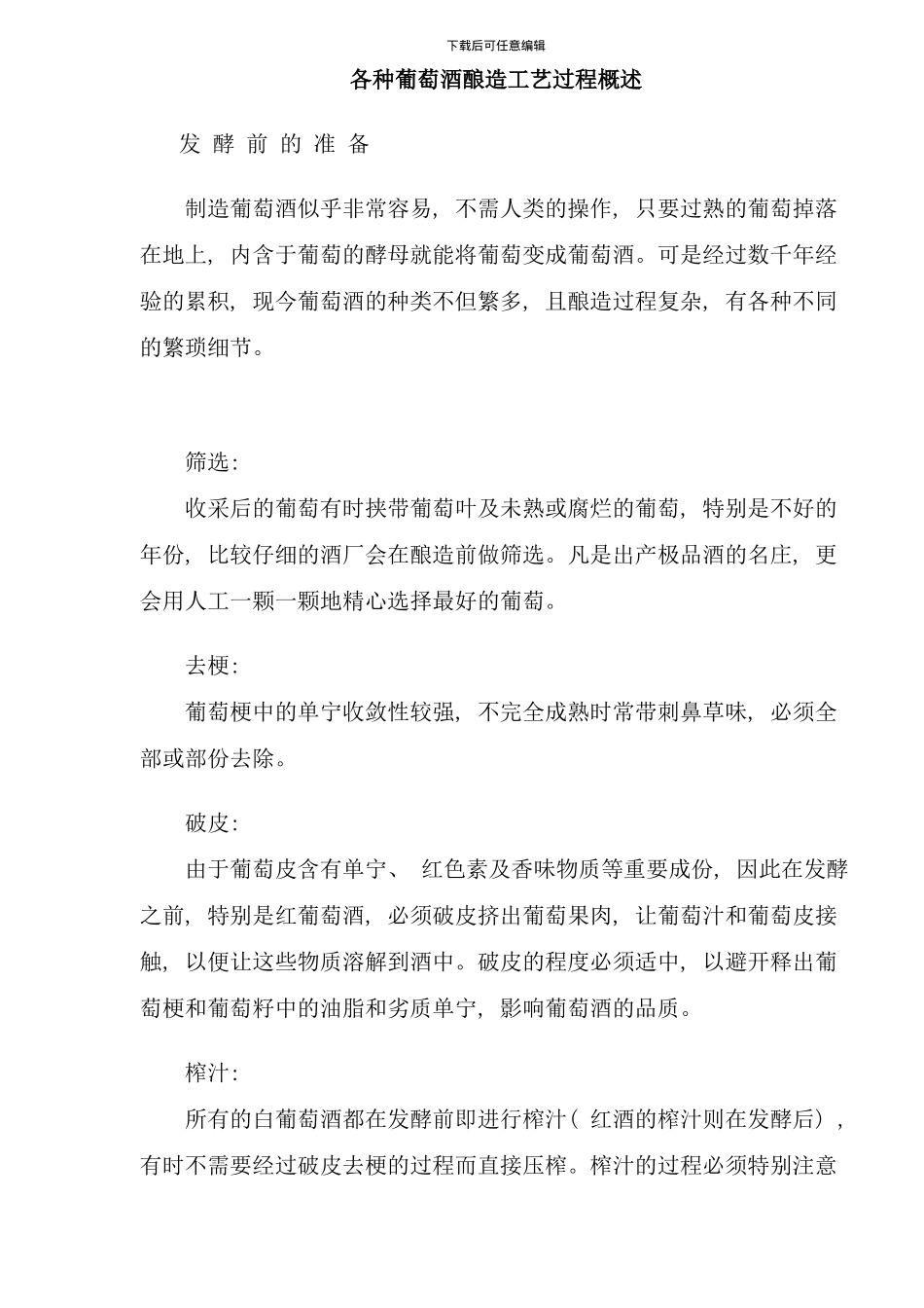 各种葡萄酒酿造工艺过程概述_第1页