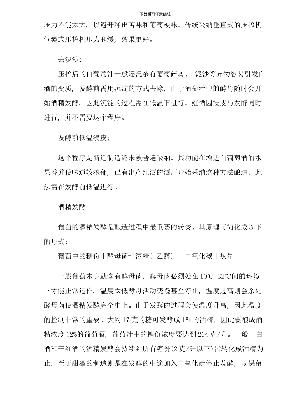 各种葡萄酒酿造工艺过程概述_第2页