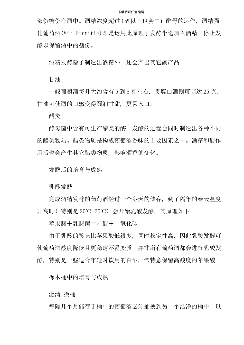 各种葡萄酒酿造工艺过程概述_第3页