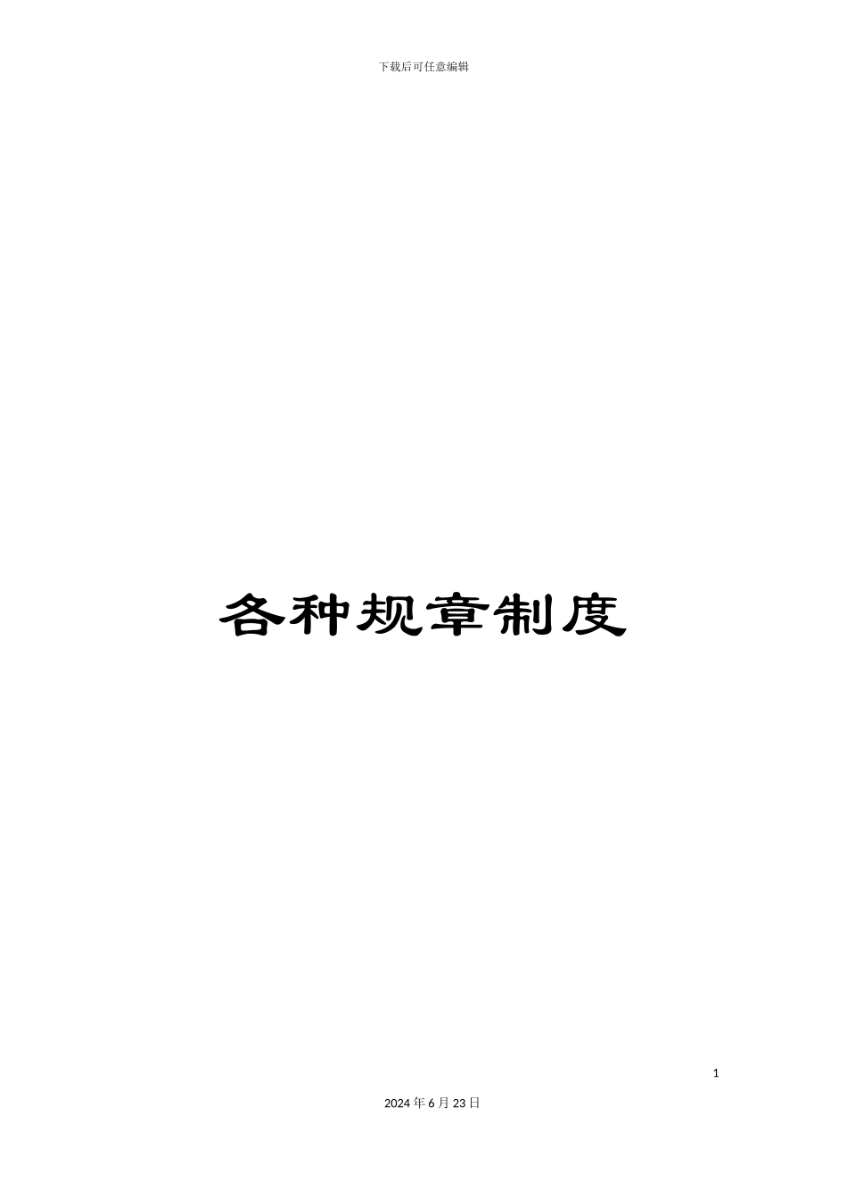 各种规章制度_第1页