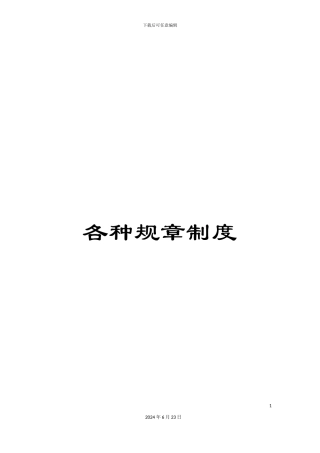 各种规章制度