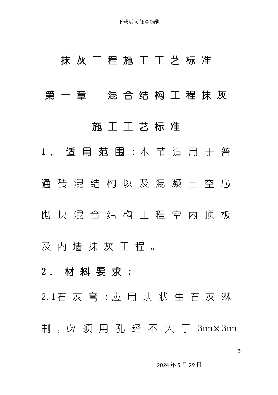 各种结构抹灰工程内墙抹石灰砂浆工艺标准_第3页