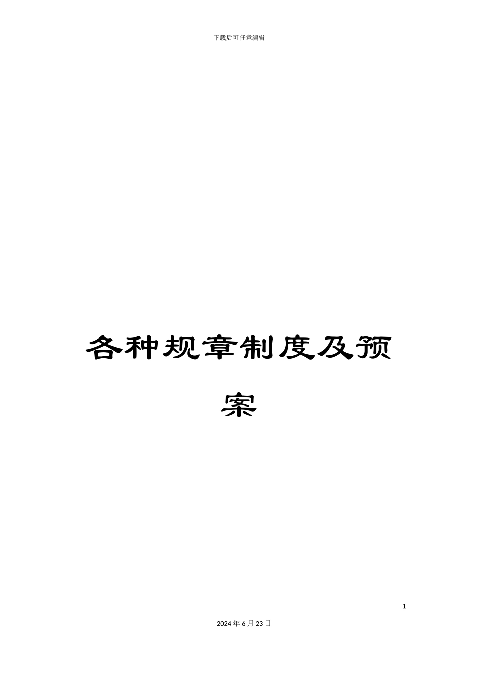 各种规章制度及预案_第1页