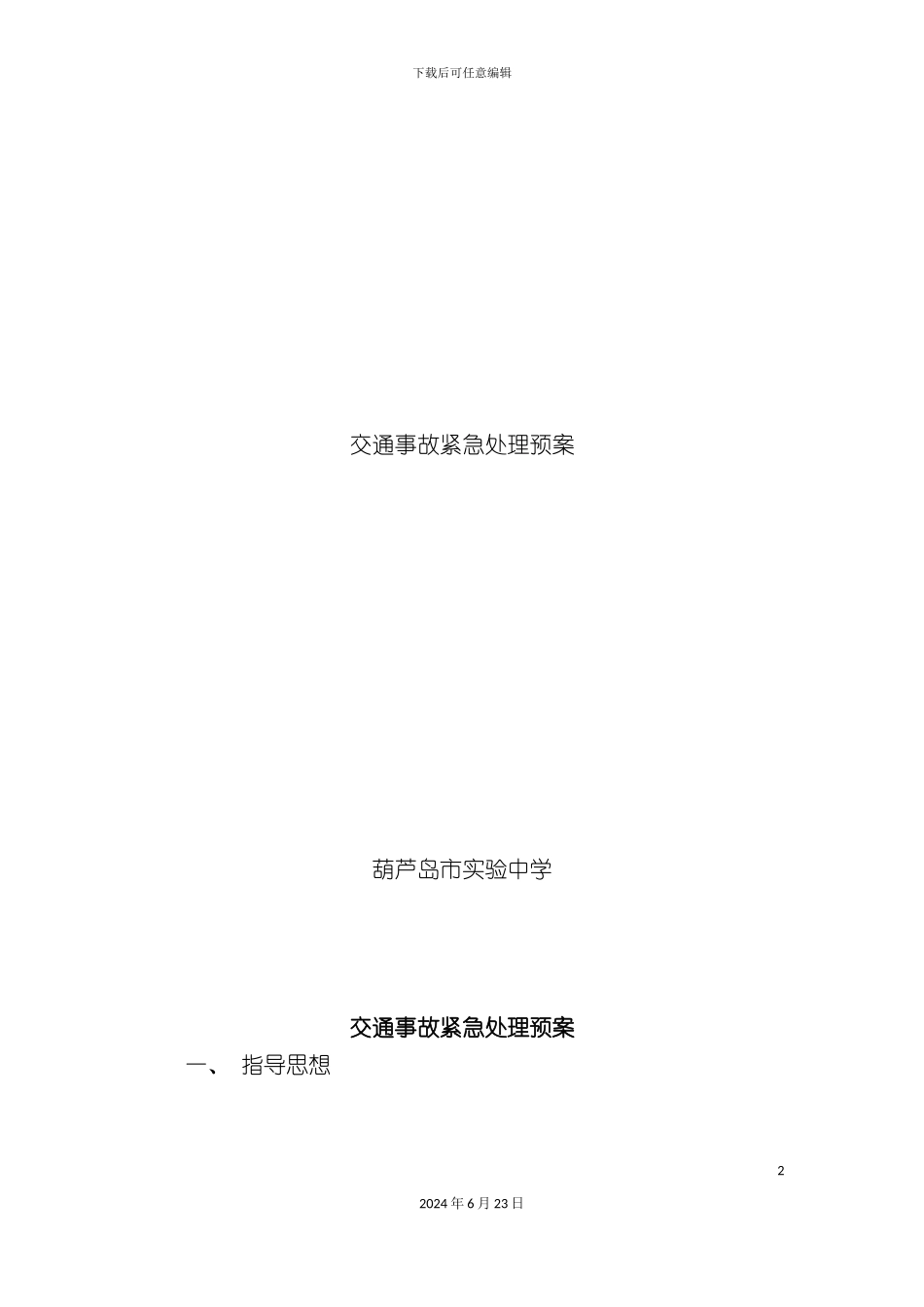 各种规章制度及预案_第2页