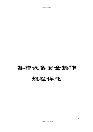 各种设备安全操作规程详述