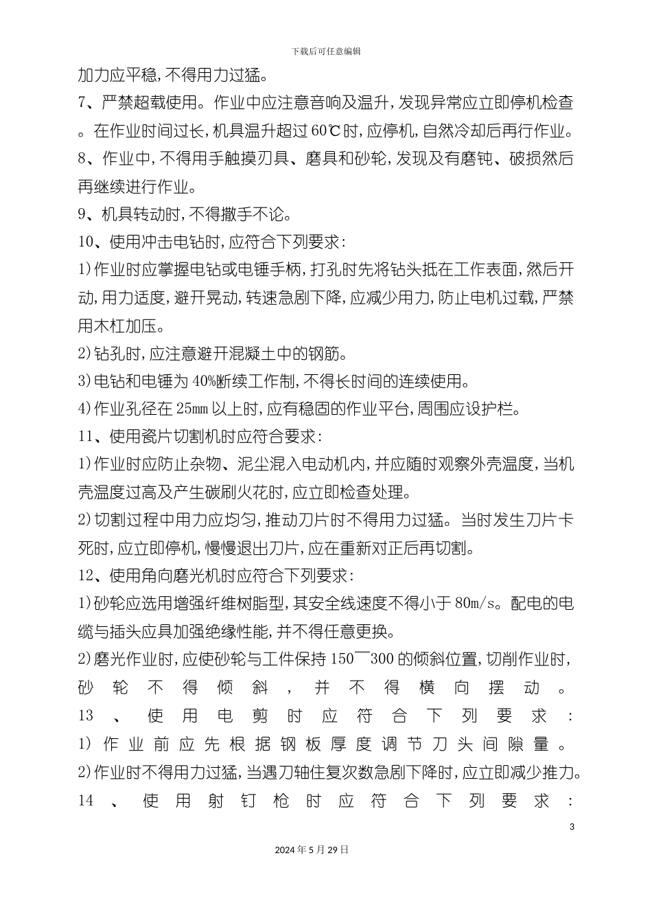 各种设备安全作业指导书_第3页