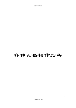各种设备操作规程