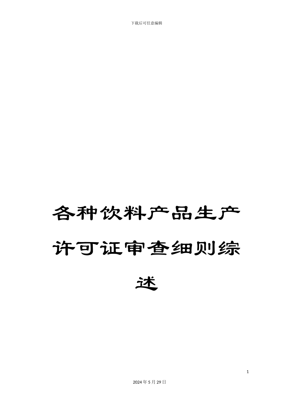 各种饮料产品生产许可证审查细则综述_第1页
