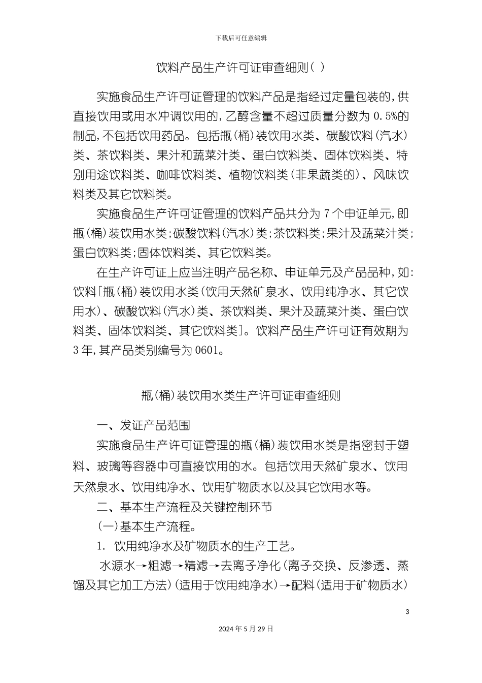 各种饮料产品生产许可证审查细则综述_第3页