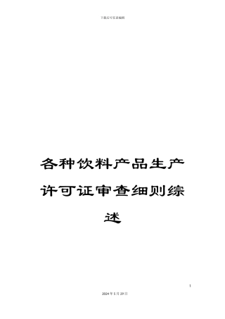 各种饮料产品生产许可证审查细则综述