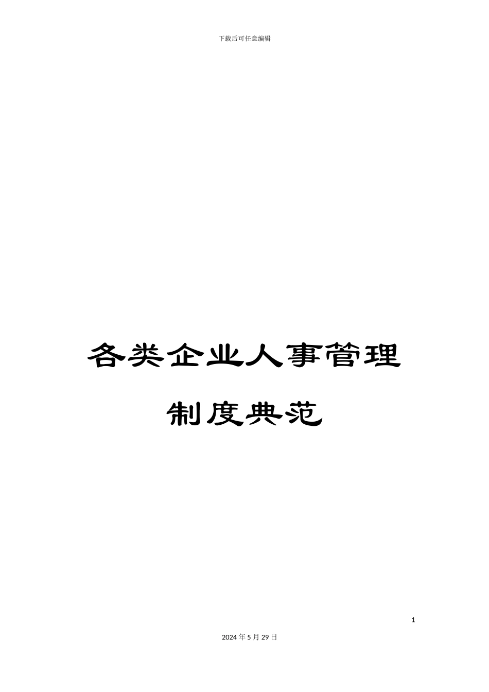 各类企业人事管理制度典范_第1页