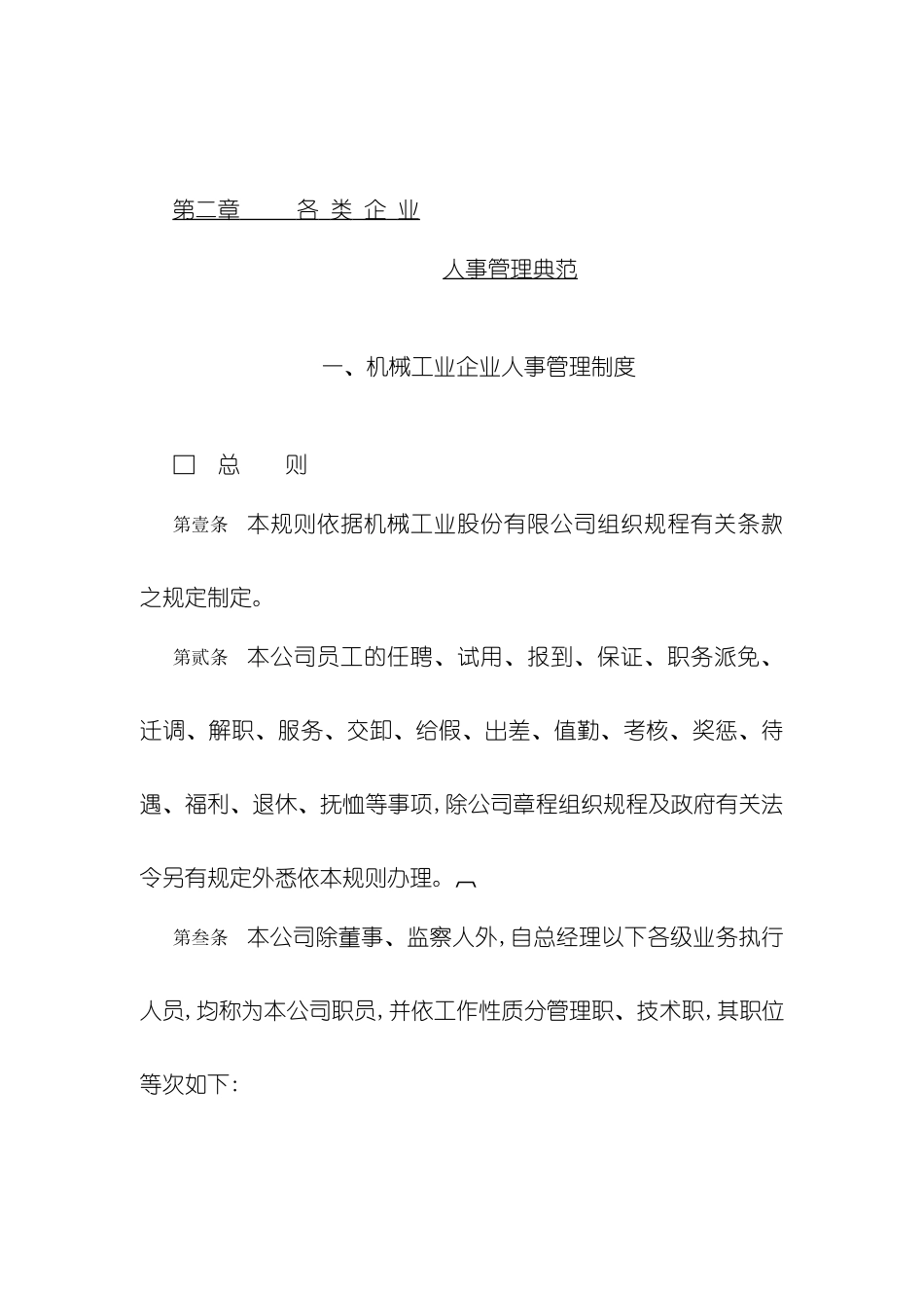 各类企业人事管理制度典范_第2页