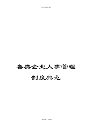 各类企业人事管理制度典范