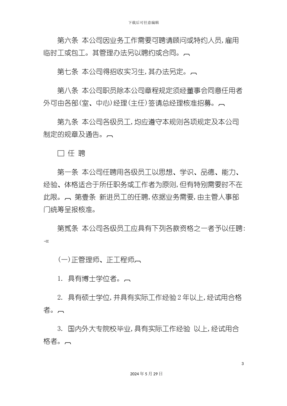 各类企业人事管理制度大全_第3页