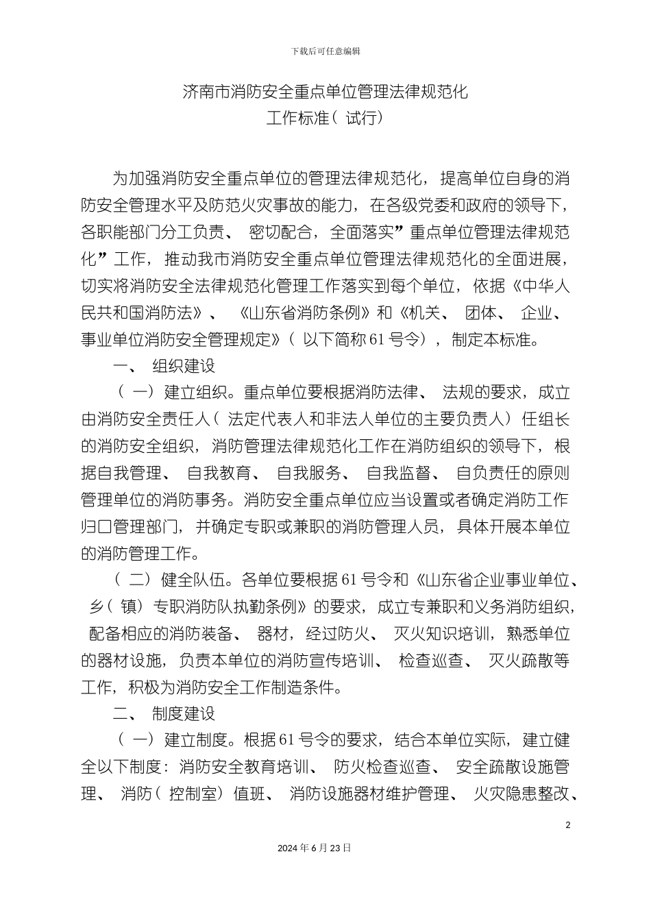 各种消防制度防安全重点单位的管_第2页