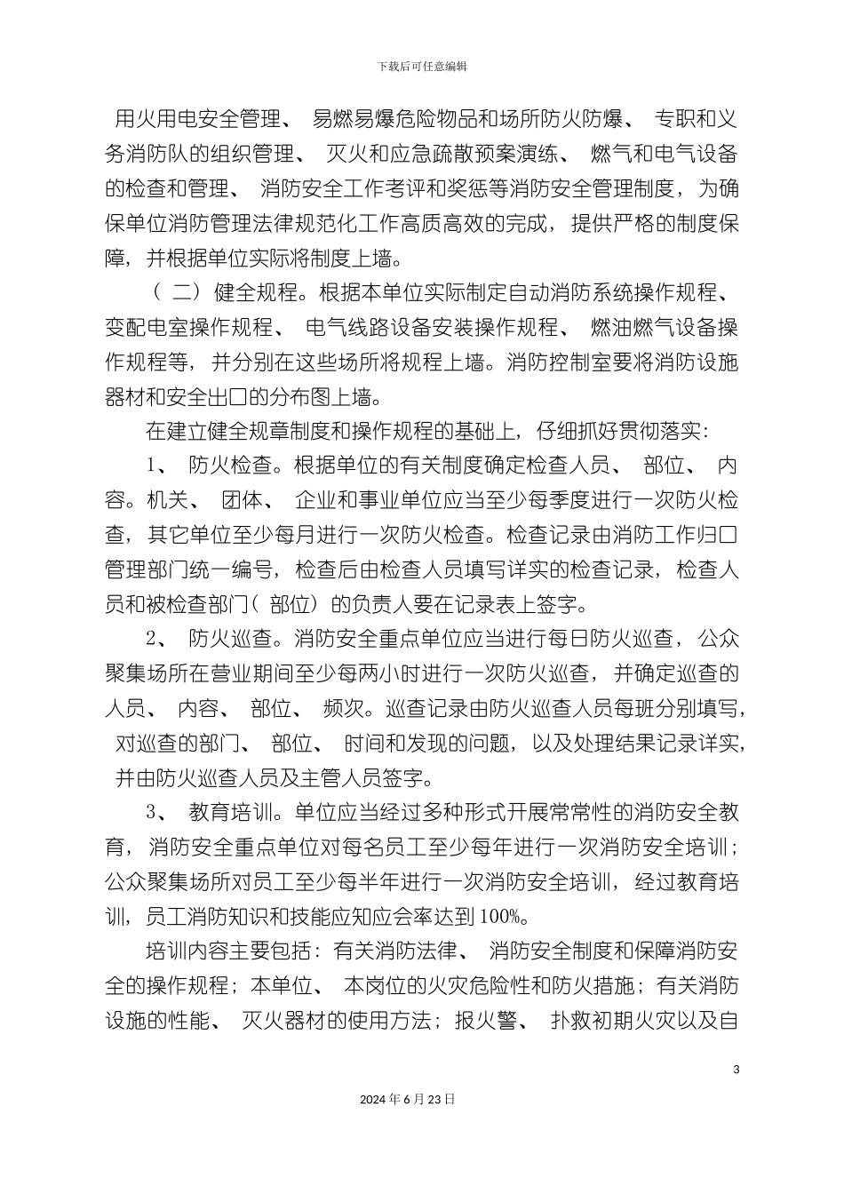 各种消防制度防安全重点单位的管_第3页