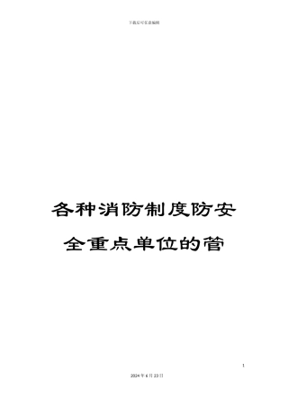 各种消防制度防安全重点单位的管