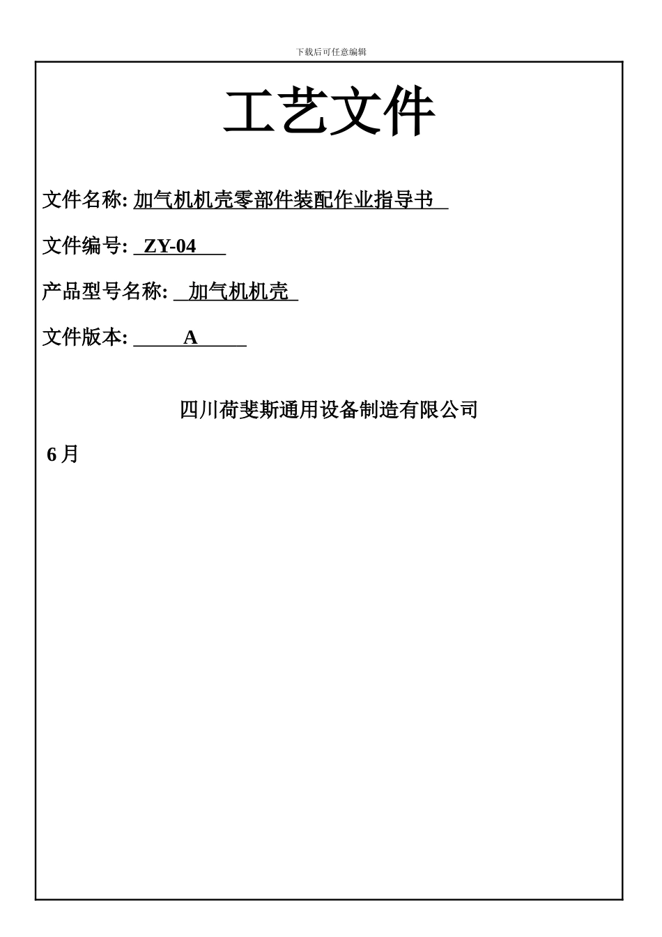 各类加气机机壳零部件装配作业指导书模板_第1页