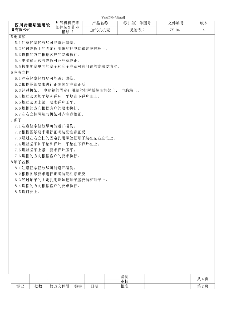 各类加气机机壳零部件装配作业指导书模板_第3页
