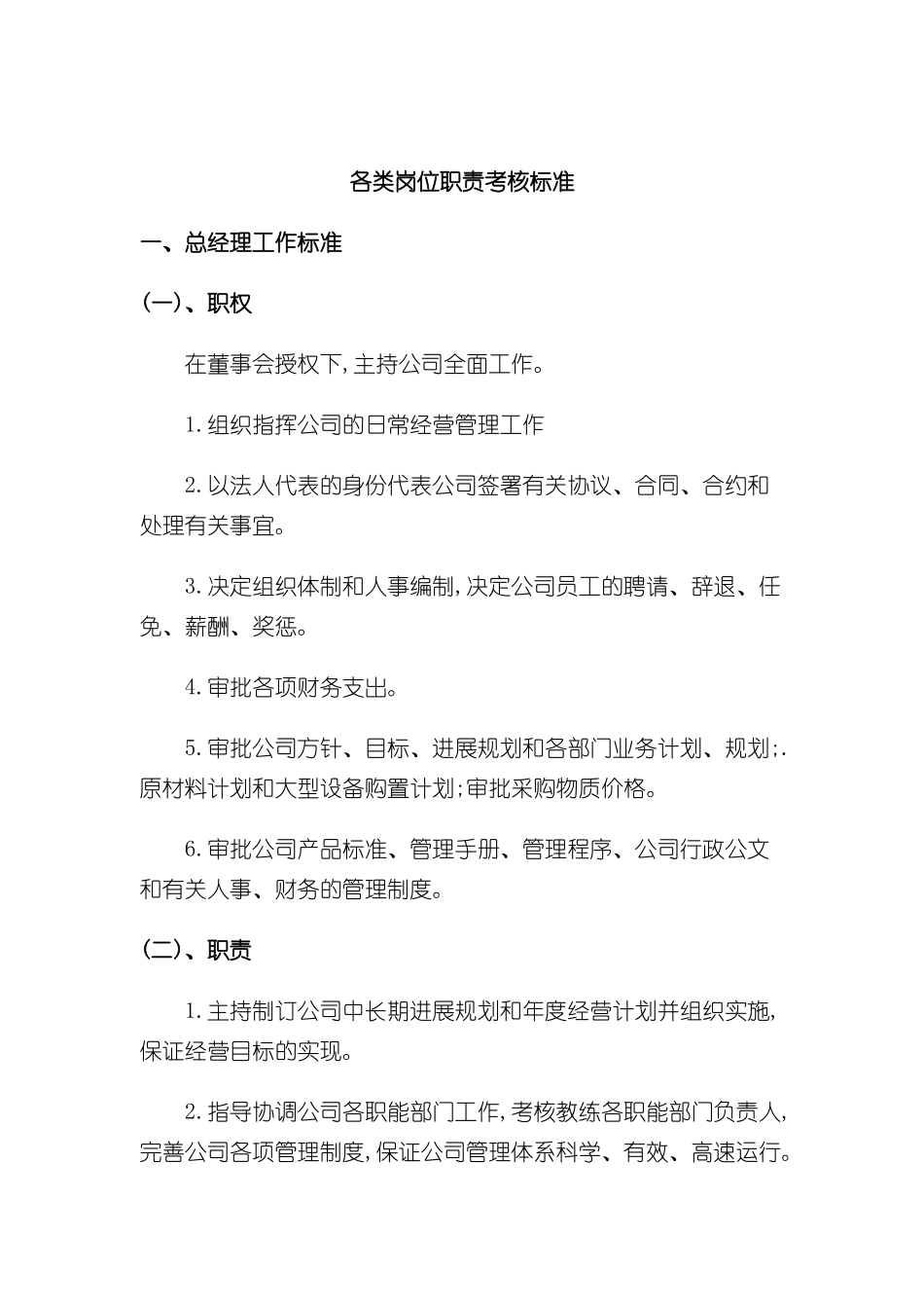 各类岗位职责考核标准_第2页