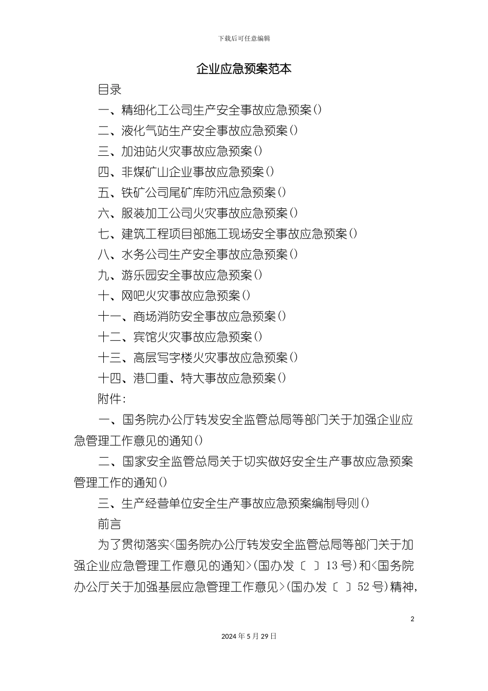 各类企业应急预案范本汇编_第2页