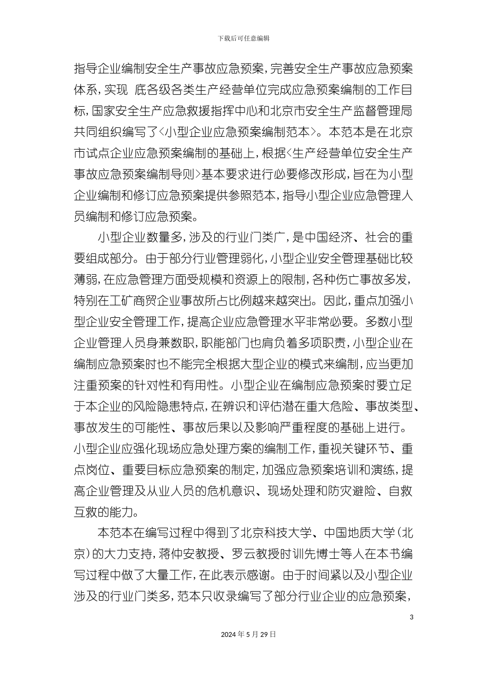 各类企业应急预案范本汇编_第3页