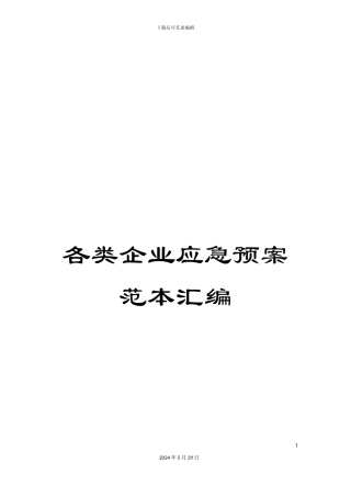 各类企业应急预案范本汇编