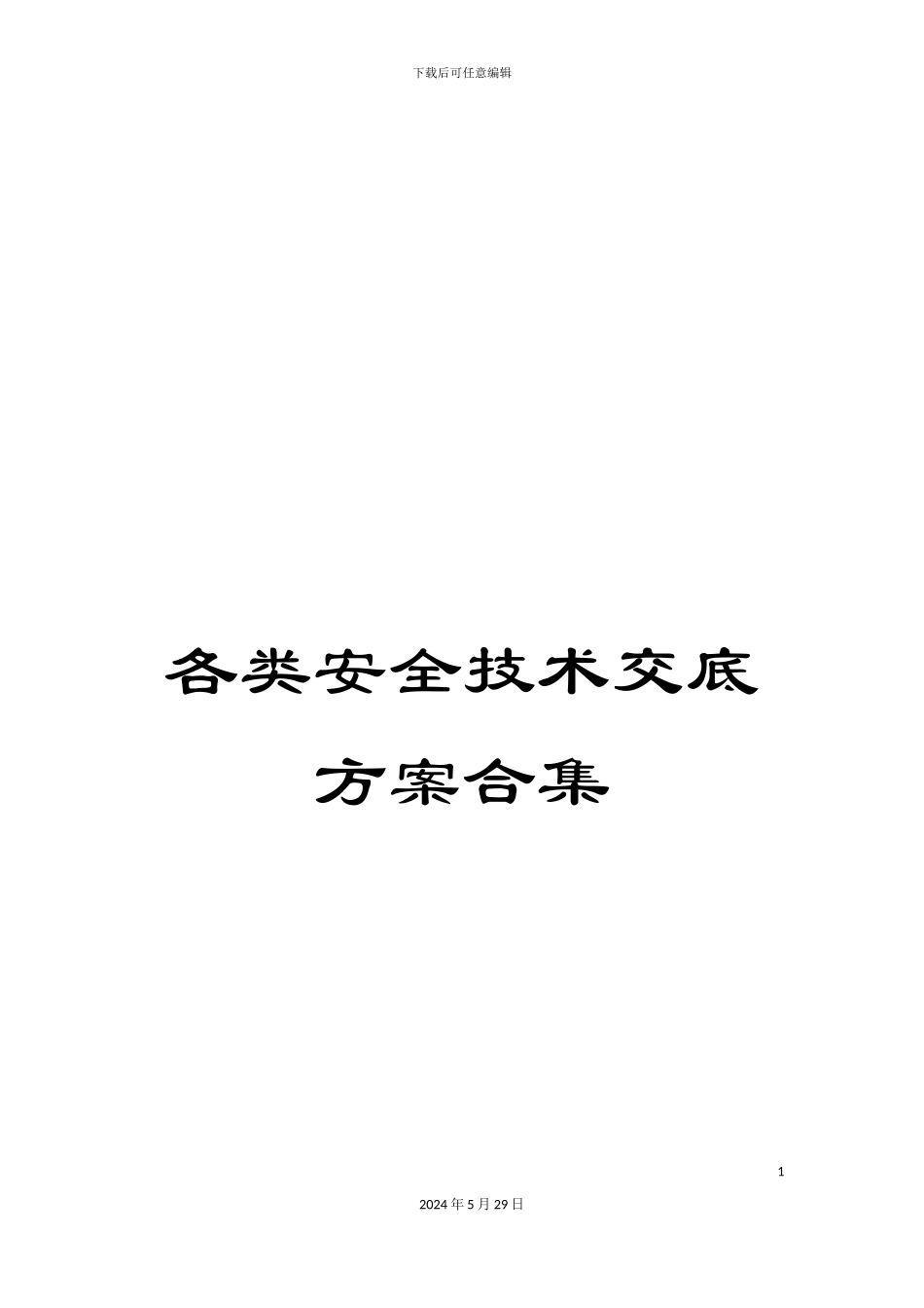 各类安全技术交底方案合集_第1页
