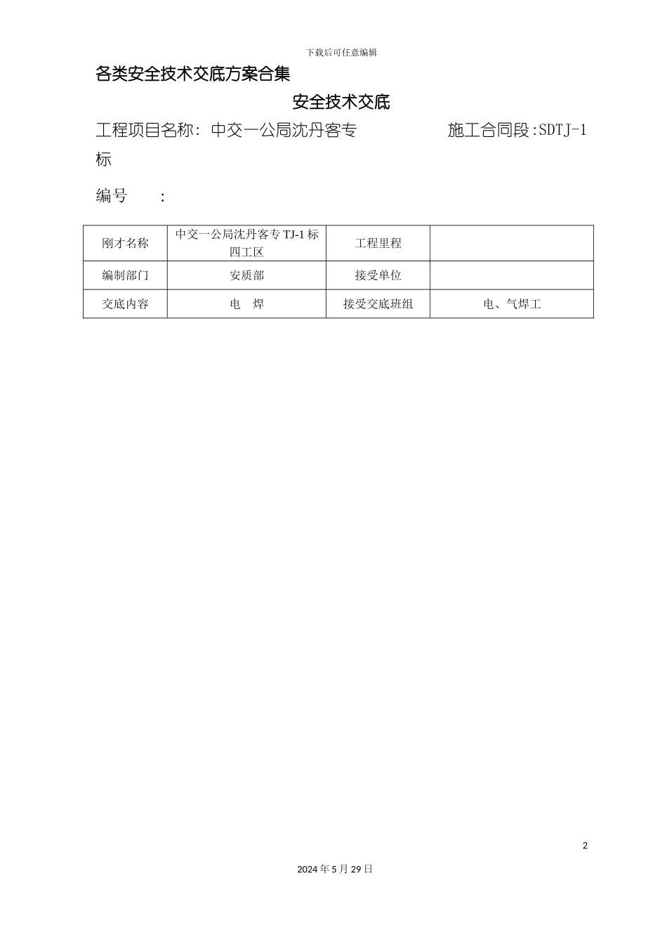 各类安全技术交底方案合集_第2页