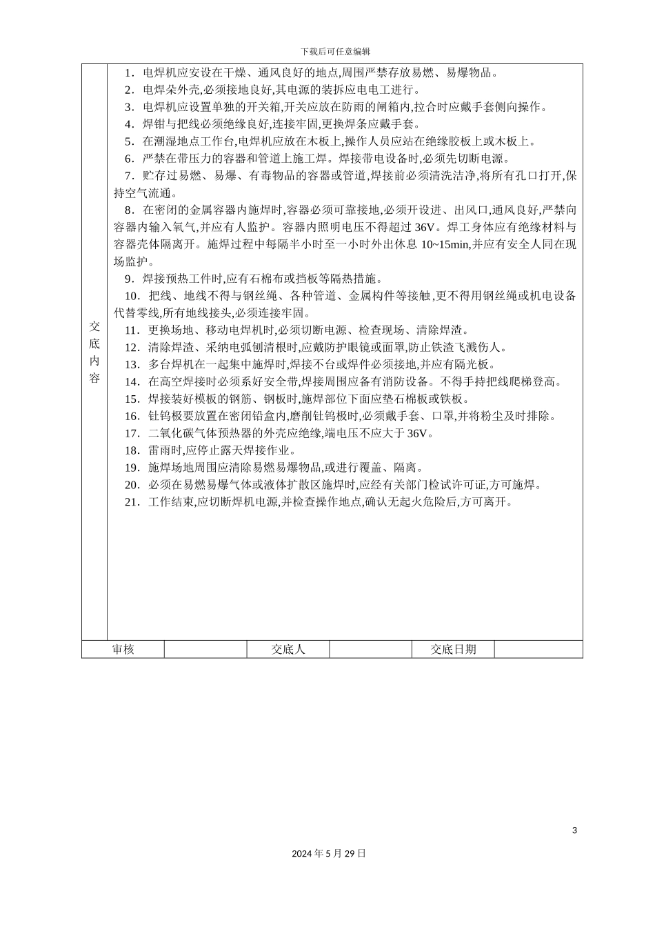 各类安全技术交底方案合集_第3页