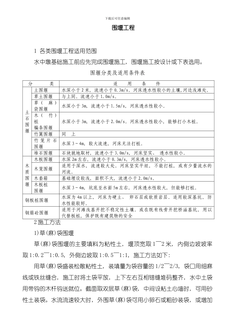 各类围堰工程简介模板_第1页