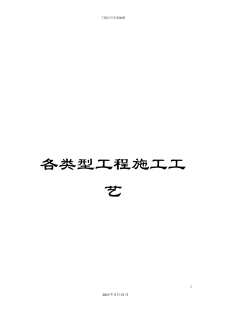 各类型工程施工工艺