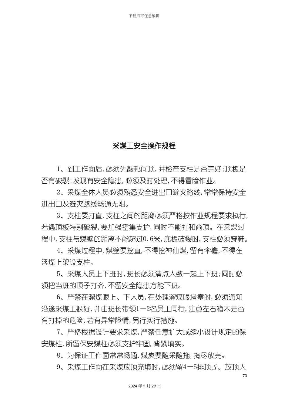 各类安全操作规程大全_第2页