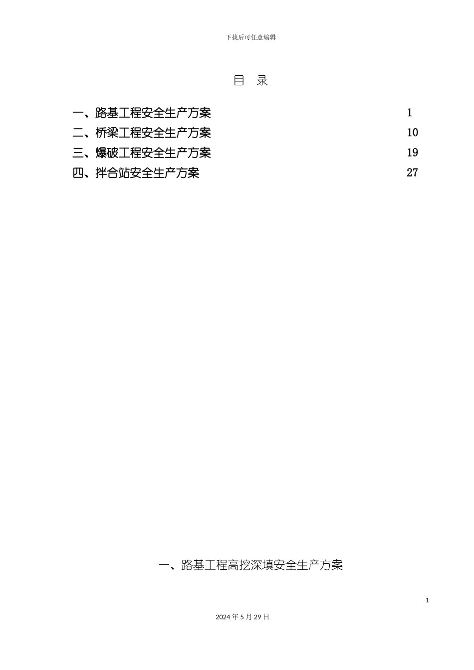 各类工程安全生产方案_第3页
